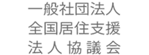 （一社）全国居住支援法人協議会