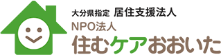 大分県指定居住支援法人住むケアおおいた